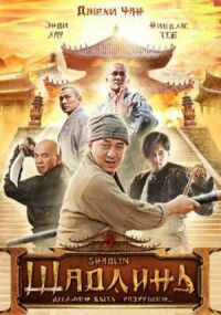 Постер к фильму Шаолинь (2011) смотреть онлайн на киного