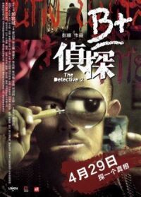 Постер к фильму Детектив 2 смотреть онлайн на киного