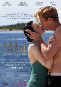 Постер к фильму МЫ. Верим в любовь смотреть онлайн на киного