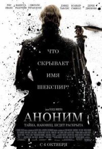 Постер к фильму Аноним смотреть онлайн на киного