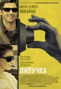 Постер к фильму Липучка смотреть онлайн на киного