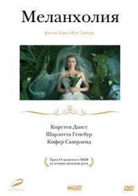 Постер к фильму Меланхолия смотреть онлайн на киного