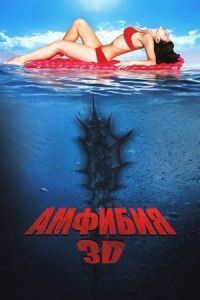 Постер к фильму Амфибия 3D смотреть онлайн на киного