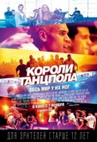 Постер к фильму Короли танцпола смотреть онлайн на киного