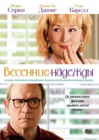 Постер к фильму Весенние надежды смотреть онлайн на киного