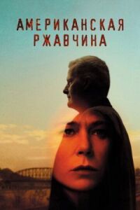 Постер к фильму Американская ржавчина смотреть онлайн на киного