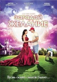 Постер к фильму Загадай желание смотреть онлайн на киного