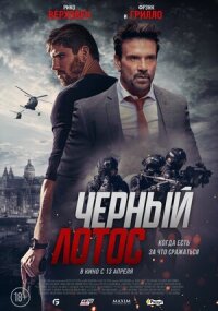 Постер к фильму Черный лотос смотреть онлайн на киного
