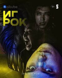 Постер к фильму Игрок смотреть онлайн на киного