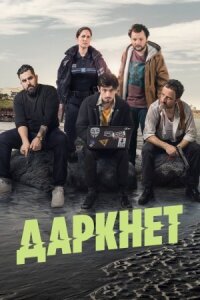 Постер к фильму Даркнет смотреть онлайн на киного