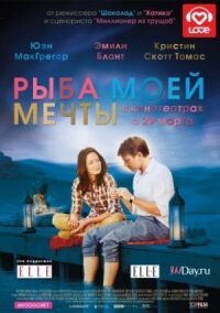 Постер к фильму Рыба моей мечты смотреть онлайн на киного