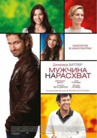 Постер к фильму Мужчина нарасхват смотреть онлайн на киного