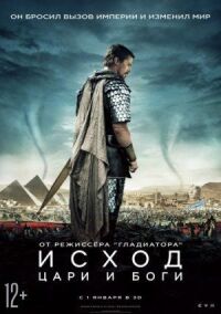 Постер к фильму Исход: Цари и боги смотреть онлайн на киного