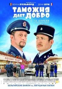 Постер к фильму Таможня дает добро (2010) смотреть онлайн на киного