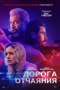 Постер к фильму Дорога отчаяния смотреть онлайн на киного