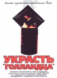 Постер к фильму Украсть «Голландца» смотреть онлайн на киного