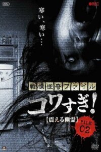Постер к фильму Ужасающие материалы, файл 2: Дрожащий призрак смотреть онлайн на киного