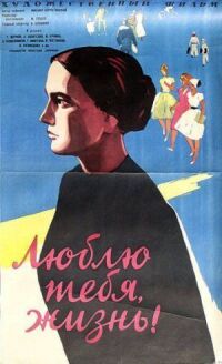 Постер к фильму Люблю тебя, жизнь смотреть онлайн на киного