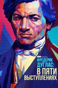 Постер к фильму Фредерик Дуглас: В пяти выступлениях смотреть онлайн на киного