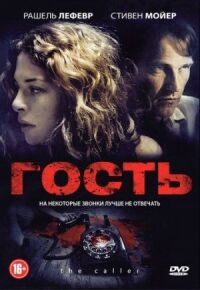 Постер к фильму Гость смотреть онлайн на киного