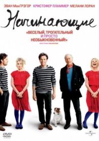 Постер к фильму Начинающие (2010) смотреть онлайн на киного