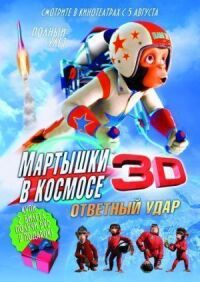 Постер к фильму Мартышки в космосе: Ответный удар 3D (2010) смотреть онлайн на киного