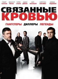 Постер к фильму Связанные кровью смотреть онлайн на киного