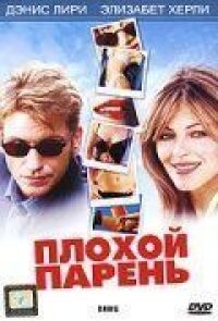 Постер к фильму Плохой парень смотреть онлайн на киного
