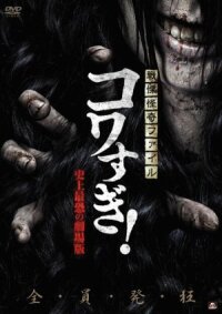 Постер к фильму Ужасающие материалы: Самый страшный фильм в истории смотреть онлайн на киного
