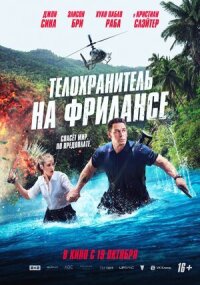 Постер к фильму Телохранитель на фрилансе смотреть онлайн на киного