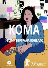 Постер к фильму Кома смотреть онлайн на киного