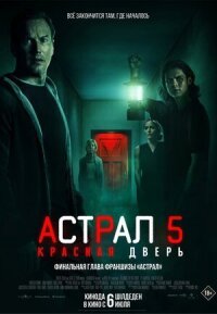 Постер к фильму Астрал 5: Красная дверь смотреть онлайн на киного