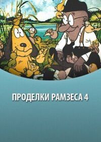 Постер к фильму Проделки Рамзеса 4 смотреть онлайн на киного