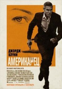 Постер к фильму Американец смотреть онлайн на киного