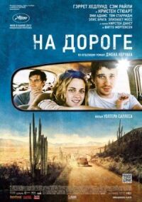Постер к фильму На дороге смотреть онлайн на киного