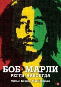 Постер к фильму Боб Марли смотреть онлайн на киного