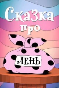 Постер к фильму Сказка про лень смотреть онлайн на киного