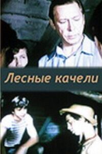 Постер к фильму Лесные качели смотреть онлайн на киного