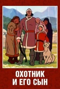 Постер к фильму Охотник и его сын смотреть онлайн на киного