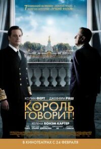 Постер к фильму Король говорит! смотреть онлайн на киного