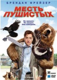 Постер к фильму Месть пушистых смотреть онлайн на киного