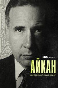 Постер к фильму Айкан: Неутомимый миллиардер смотреть онлайн на киного