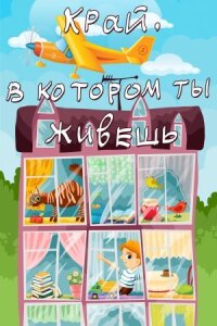 Постер к фильму Край, в котором ты живешь смотреть онлайн на киного