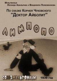 Постер к фильму Лимпопо смотреть онлайн на киного