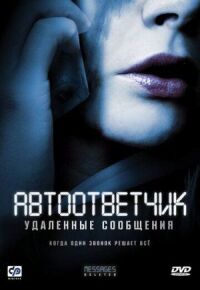 Постер к фильму Автоответчик: Удаленные сообщения смотреть онлайн на киного