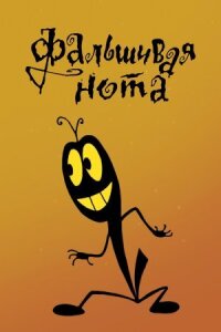 Постер к фильму Фальшивая нота смотреть онлайн на киного