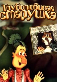 Постер к фильму Трудолюбивая старушка смотреть онлайн на киного
