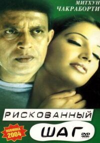 Постер к фильму Рискованный шаг смотреть онлайн на киного