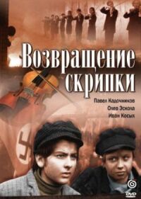 Постер к фильму Возвращение скрипки смотреть онлайн на киного