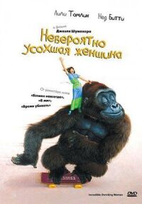 Постер к фильму Невероятно усохшая женщина смотреть онлайн на киного